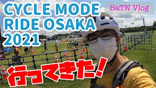 【Vlog】CYCLE MODE RIDE OSAKA 2021 行ってきた!サイクルモード 【Vlog】CYCLE MODE RIDE OSAKA 2021 行ってきた!サイクルモード