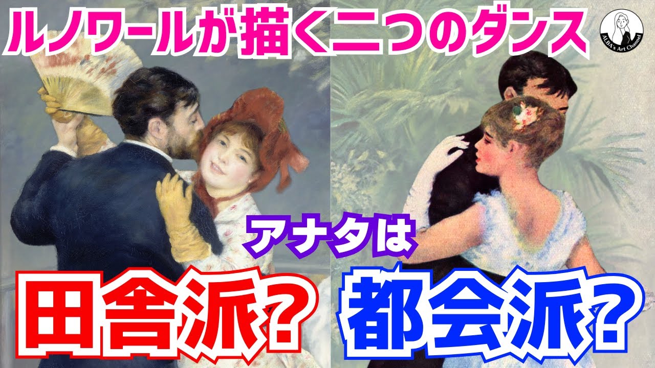 ルノワール ダンス ルノワール 二つのダンス 徹底解説 田舎のダンス vs