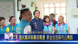 108 0531 國民黨屏縣黨部喬遷 新址位在屏市公勇路
