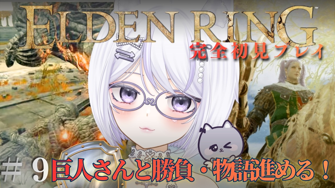 【 ELDEN RING 】#9 完全初見!巨人さんと勝負に湖のリエーニエにGO!物語進めるよん♪いつか王となる猫!!!初見さん・ROM勢さん大歓迎!【#新人Vtuber / #羽紫らう】