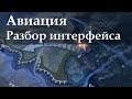 Авиация в Hearts of Iron 4: полный разбор интерфейса (1.9.2)