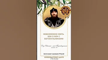 Невозможно жить бок о бок с богохульниками 