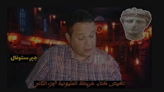 تلخيص كتاب خريطة المليونير الجزء الثاني تأليف جيم ستوفال