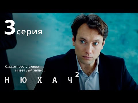 Нюхач 2 сезон 3 серия смотреть онлайн ютуб