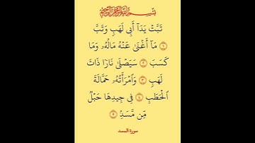 سورة المسد #بصوت #الشيخ سعد الغامدي #اكسبلور