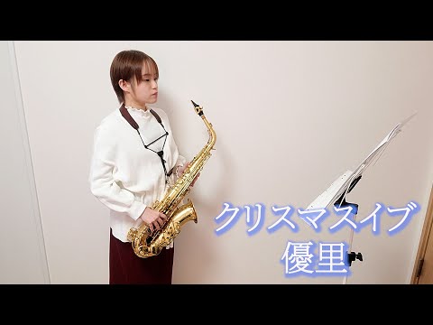 クリスマスイブ / 優里をサックスで演奏してみました。【小さいサックス吹き】【佐藤佳世】