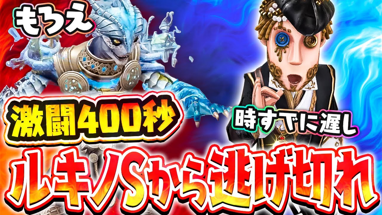 【激闘13分】元ルキノSの俺が現ルキノSに400秒稼いでしまったのでアドバイスを送る【泥棒】【ルキノ】【IdentityV / 第五人格】【逃さずの石橋】