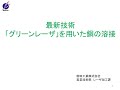 最新技術グリーンレーザを用いた銅の溶接