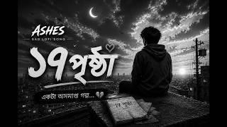 Ashes – ১৭ পৃষ্ঠা 💔 | Sad Lofi Song | হারিয়ে গেছে সব... | Bangla Sad Lofi 2026
