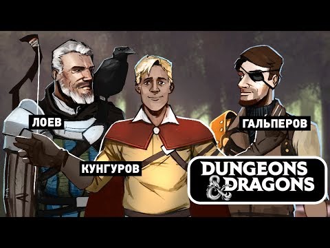 Видео: Dungeons & Dragons. Эпично по классике
