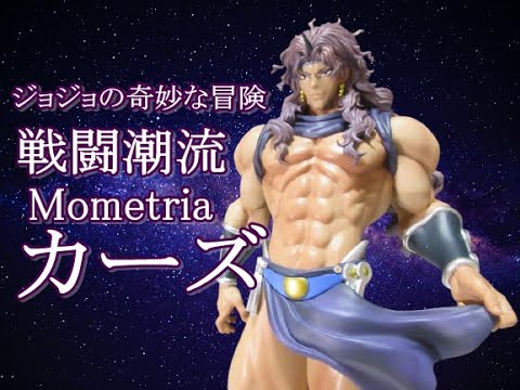 CRANEKING 】ジョジョの奇妙な冒険 戦闘潮流 Mometria カーズ