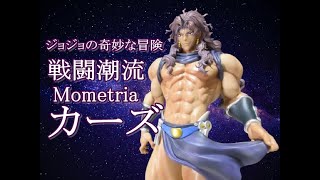 ジョジョの奇妙な冒険 戦闘潮流 Mometria カーズ ジョジョの奇妙な冒険 戦闘潮流 Mometria カーズ｜タイトーの8月
