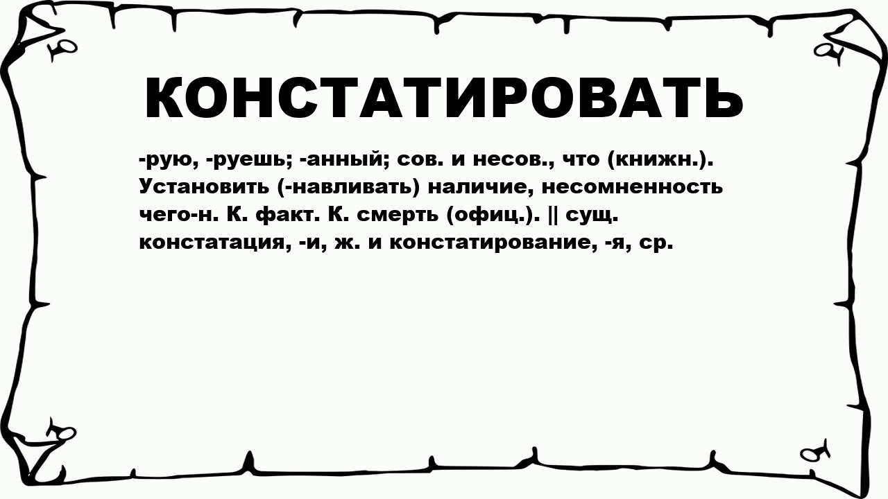 Факт это простыми словами. Констатирую факт. Констатация. Констатация факта. Значение слова констатировать.