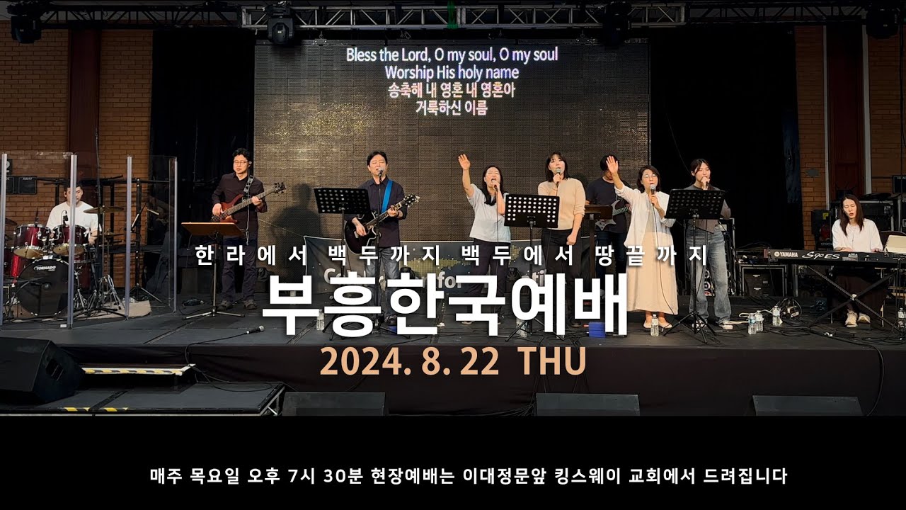 [REVIVAL KOREA WORSHIP 부흥한국] 2024년 8월 22일 영국 웨일즈 열방부흥축제 현장예배 - YouTube