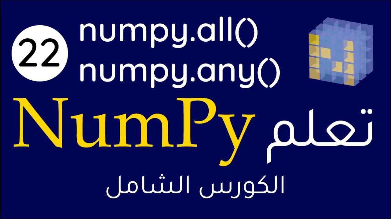 Numpy #22 || numpy.all(), numpy.any() بالعربي - YouTube