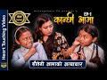 Kanchhi Aama|कान्छी आमा|Nepali serial|Bhunti Chhori Rashu|Mulangkhare|Sautini xori|Tuhuri Bau chori