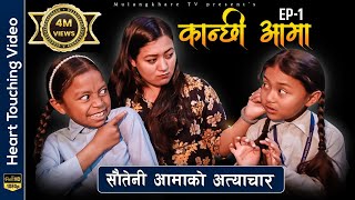 Kanchhi Aama|कान्छी आमा|Nepali serial|Bhunti Chhori Rashu|Mulangkhare|Sautini xori|Tuhuri Bau chori