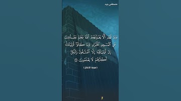 تلاوة خاشعة ومؤثرة من سورة الأنفال للقارىء مصطفى جيد