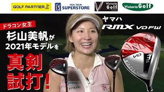 Long Drive Queen Miho Sugiyama Serious Test Drive Project] Yamaha