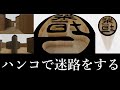 ハンコ迷路