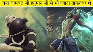 कय जमवत ज हनमन ज स भ जयद तकतवर थ Was Jamwant Ji More Powerful Than Hanuman Ji