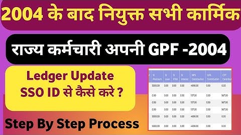 GPF 2004 Ka Ledger Update Kaise Kare || How to Ledger Update GPF || SI Ka Ledger Update kaise karen