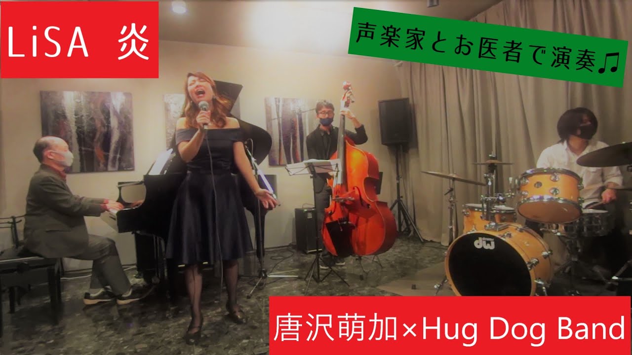 【声楽家とお医者さんで演奏】LiSA『炎』唐沢萌加×Hug Doc Band