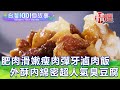 【台灣1001個故事 精選】疫情「帶」著走！肥肉滑嫩.瘦肉彈牙滷肉飯、外酥內軟口感.綿密池上超人氣臭豆腐 ｜白心儀 Taiwan 1001 story