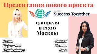 15 Апреля! Запуск Акции + Заработок в интернете! Доходы от 1000$ в месяц! Начало в 17:10 Москвы!