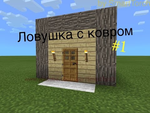 Ловушка с ковром #1 [Механизмы в MCPE 0.9.0]