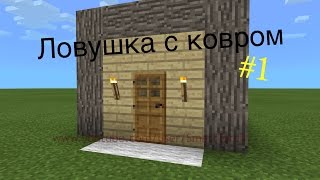 Ловушка с ковром #1 [Механизмы в MCPE 0.9.0](Новая рубрика на моём канале, надеюсь вам понравиться :)✖ ❤Буду очень рад, если вы подпишитесь и оставите..., 2014-08-20T18:18:37.000Z)