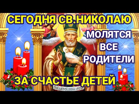 Родители молятся за здоровье и счастье детей Святому Николаю. МОЛИТВА ЗА ДЕТЕЙ НИКОЛАЮ ЧУДОТВОРЦУ.