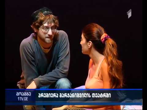 “უსახელო ვარსკვლავი\" - მზადება პრემიერისთვის მარჯანიშვილის თეატრში