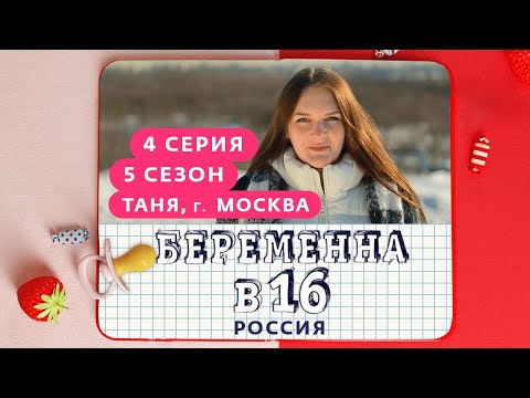 Видео: БЕРЕМЕННА В 16 | 5 СЕЗОН, 4 ВЫПУСК | ТАНЯ, МОСКВА