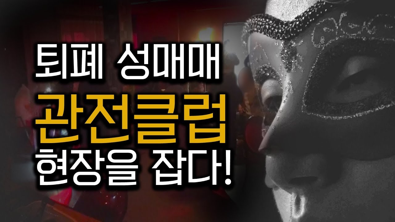 변종 성매매를 주택가 한복판에서? 관전클럽 직접 현장을 가다! | 관전클럽 이대로 ‘관전’하시겠습니까? [리얼리즘R]