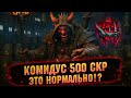 💥КОРОНА СКВЕРНЫ + КОМИДУС = ГРЕМУЧАЯ СМЕСЬ RAID SHADOW LEGENDS