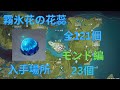 【原神】霧氷花の花蕊入手場所 モンド編23個 【全121個】 【Genshin Impact】
