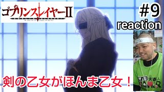 ゴブリンスレイヤーII 同時視聴