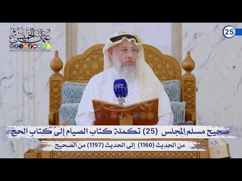 صحيح مسلم المجلس (25) تكملة  كتاب الصيام إلى الحج الحديث (1160) إلى (1197) / الشيخ د. عثمان الخميس