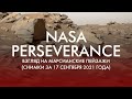 NASA PERSEVERANCE: ВЗГЛЯД НА МАРСИАНСКИЕ ПЕЙЗАЖИ (СНИМКИ ЗА 17 СЕНТЯБРЯ 2021 ГОДА)