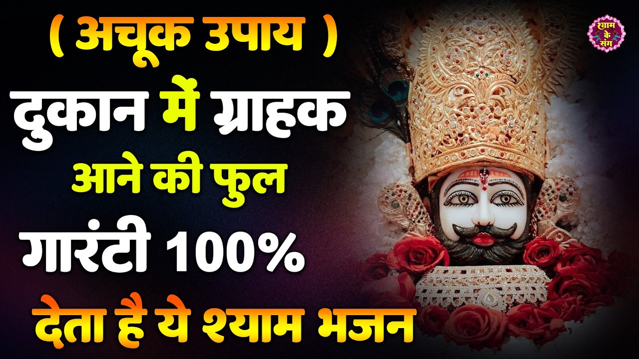 🔴खाटूश्याम जी के ये भजन जिस मकान दुकान में सुने जाते हैं वहा धन के भंडार भरे रहते हैं KHATUSHYAM JI