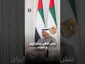 تنش لفظی میان ایران و امارات