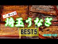 【埼玉グルメ】食べログ埼玉県うなぎベスト5のおすすめポイントをご紹介。鰻むさし乃 川魚根本 自家製麺竜葵 うなぎ浜名 うなぎ屋酒坊画荘越後屋