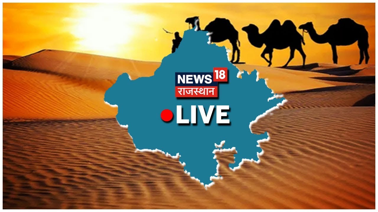 Rajasthan Latest News Rajasthan News in Hindi राजस्थान की ताज़ा खबर