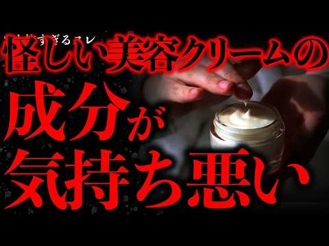 【強烈に怖い話まとめ1】怪しい美容会社の美容クリーム…その成分があまりにも気持ち悪かった【2ch怖いスレ】【ゆっくり解説】