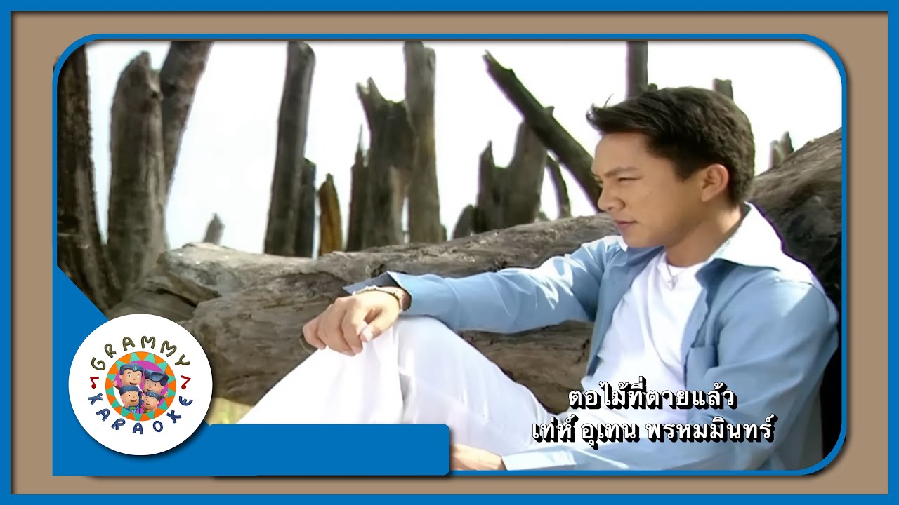 คาราโอเกะ ตอไม้ที่ตายแล้ว - เท่ห์ อุเทน พรหมมินทร์