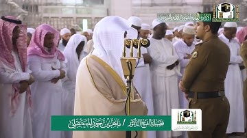 تلاوة فضيلة الشيخ ماهر المعيقلي من صلاة المغرب ٨ ربيع الاول ١٤٤١ هـ