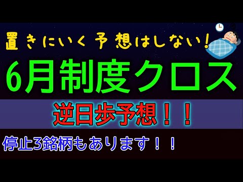 【優待クロス】6月 制度クロス 全貸借銘柄 逆日歩予想！置きに行く予想はしない！！強気の予想で切る！※修正あります！説明欄へ！必ず確認してください！！