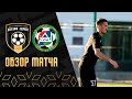 Горняк 0:5 (0:2) Вся Уфа-Беркут | Обзор матча