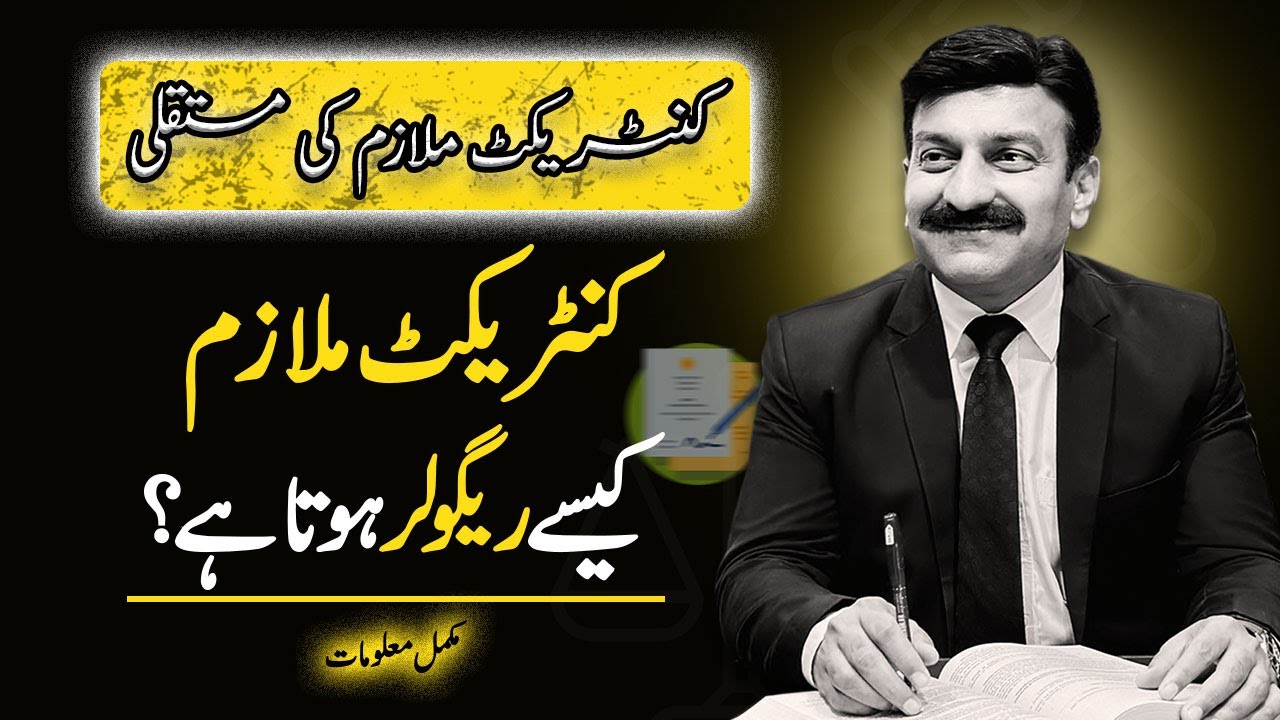 How Contract Employee Becomes CIVIL SERVANT | Raja Naveed Azam | Service Laws Consultant